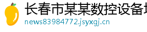 长春市某某数控设备培训中心